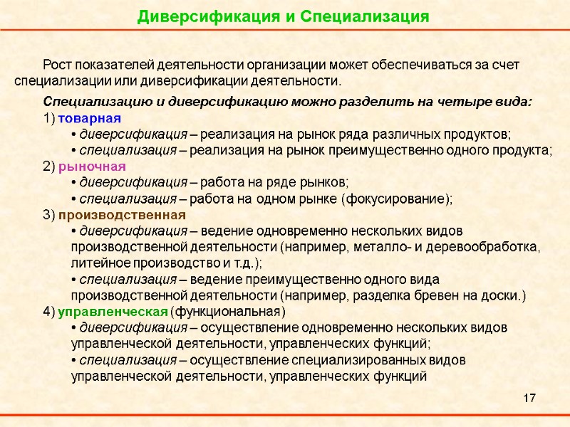 17 Диверсификация и Специализация Рост показателей деятельности организации может обеспечиваться за счет специализации или